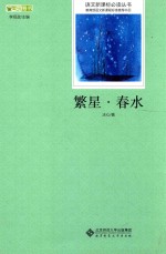 语文新课标必读丛书  繁星·春水
