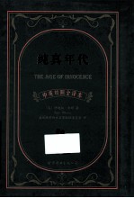 纯真年代  中英<em>对照</em>全译本