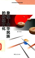 象棋  中华民族的传统文化