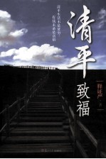 清平致福  修订版