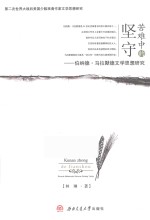 苦难中的坚守  伯纳德·马拉默德文学思想研究