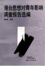 港台思想对<em>青年</em>影响调查报告选<em>编</em>