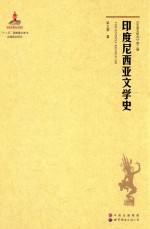 <em><em>印度</em><em>尼西亚</em></em>文学史