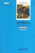 语文新课标必读丛书  格列佛游记