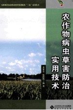 农作物病虫草害防治<em>实用</em>技术