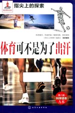 指尖上的探索  体育可不是为了出汗