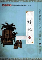 国学经典大字注音全本  第3辑  礼记  1