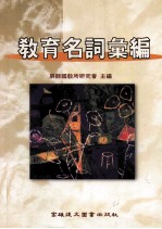 教育<em>名词</em><em>汇编</em>