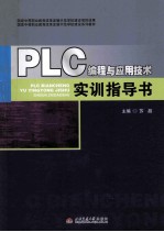 <em>PLC</em>编程与<em>应用</em>技术<em>实训</em>指导书