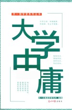 <em>大学</em><em>中庸</em>