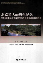 北京猿人80周年<em>纪念</em>  第14届垂杨介与她的邻居们国际学术研讨会