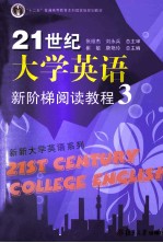 21世纪大学英语新阶梯阅读教程  3