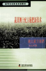 新型农民阳光培训教材  蔬菜测土配方施肥新技术