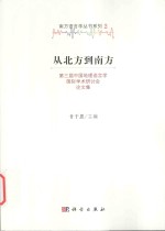 第三届中国地理语言学国际学术研讨会论文集  从北方到南方