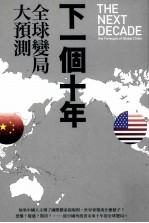<em>下</em><em>一个</em>十年  全球变局大预测