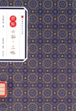 经典传家  图解六韬  三略