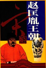 十大<em>王朝</em>  赵匡胤<em>王朝</em>