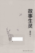 <em>故事</em>生灵
