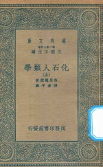 万有文库  第二集七百种  281  化石人类学  5