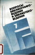 ВОПРОСЫ БИБЛИОГРАФО-ВЕДЕНИЯ И БИБЛИОТЕКО-ВЕДЕНИЯ ВЫПУСК<em>7</em>