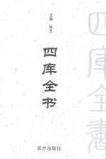 四库全书  <em>文白</em><em>对照</em>  <em>第</em>9<em>卷</em>