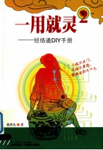 一用就灵  2  经络通DIY手册