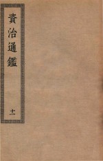 四部丛刊初编  035  资治通鉴  11