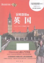 <em>玩转</em>地球之英国