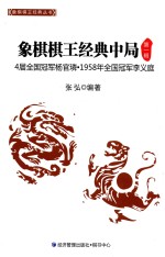 象棋棋王<em>经典</em>中局  第1辑  4届全国冠军杨官璘·1958年全国冠军李义庭