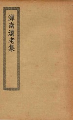 四部丛刊初编  经部  284  滹南遗老集