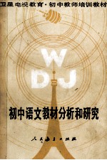 初中<em>语文</em>教材分析和研究
