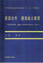 家园合作  提高幼儿素质