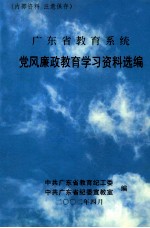 广东省教育系统  <em>党风</em>廉政教育学习资料选编