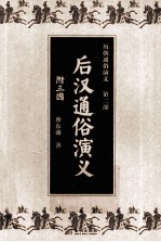 历朝<em>通俗</em><em>演义</em>  第2部  后汉<em>通俗</em><em>演义</em>  附三国