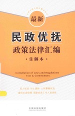 法律法规汇编注解本系列  最新民政优抚政策法律汇编  注解本