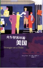 花生文库  火车怪客环游美国