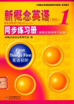 新概念英语  1  同步练习册  新概念英语学习必备