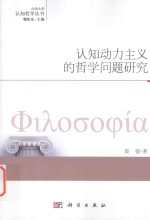 认知动力主义的哲学问题<em>研究</em>