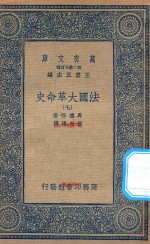 万有文库  第二集七百种  667  法国大革命史  7