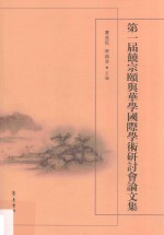 第1届饶宗颐与华学国际<em>学术</em>研讨会论文集