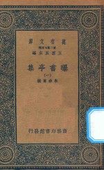 万有文库  第二集七百种  48<em>1</em>  <em>曝</em><em>书亭</em>集  <em>1</em>