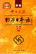 新版中日交流标准<em>日本</em>语  第2版  初级  上