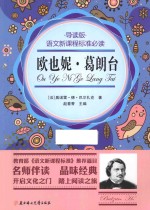 欧也妮·葛朗台  导读版