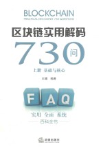 区块链实用解码730问  上  基础与核心