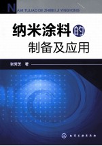 纳米涂料的<em>制备</em>及<em>应用</em>