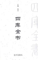 四库全书  <em>文白</em><em>对照</em>  <em>第</em>30<em>卷</em>