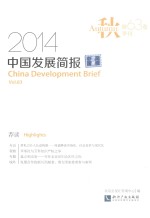 中国发展简报  2014年秋（第63卷）