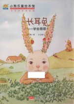 长耳兔  学会感恩！