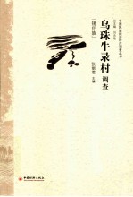 乌珠牛录村调查  锡伯族