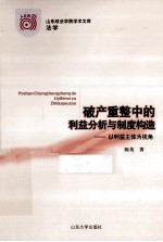 破产重整中<em>的</em>利益分析与制度构造  以利益主体为视角